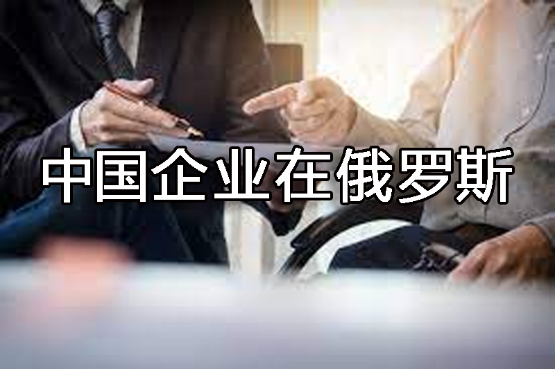 中國(guó)企業(yè)注冊(cè)俄羅斯
