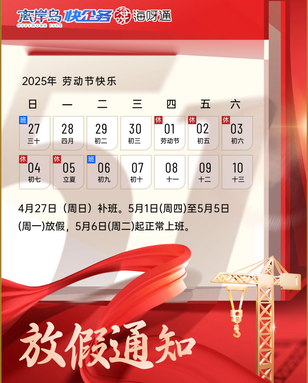 快企務(wù)五一放假通知